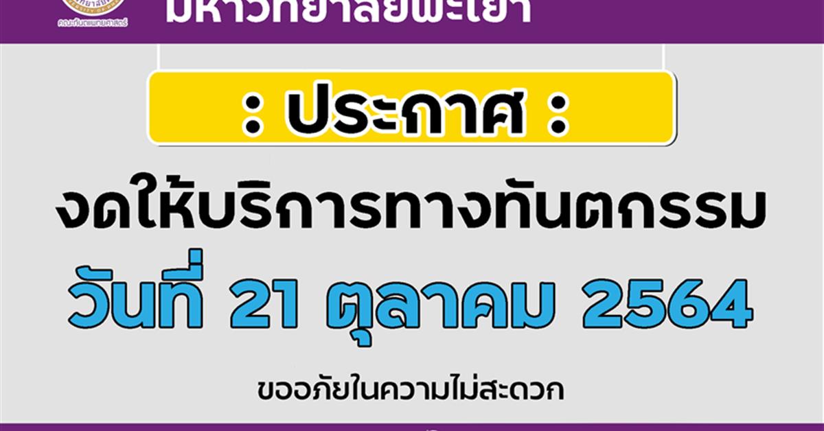 คณะทันตแพทยศาสตร์ มหาวิทยาลัยพะเยา  ประกาศงดให้บริการทางทันตกรรมเนื่องในวันทันตสาธารณสุข  วันที่ 21 ตุลาคม 2564